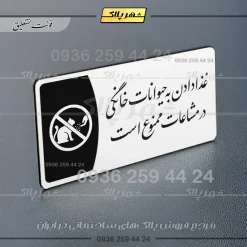 پلاک مولتی غذا دادن به حیوانات خانگی در مشاعات ممنوع است - تصویر 6